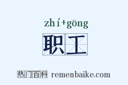 职工是什么意思的图片